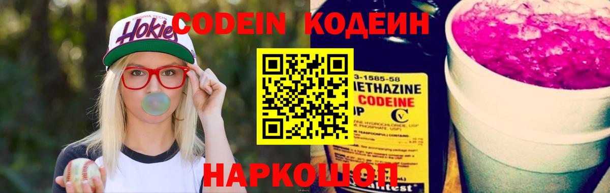 Кодеин Purple Drank Рыбинск